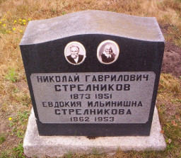Захоронение Стрельниковых в Сан-Франциско (штат Калифорния, США)